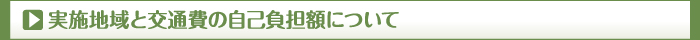 実施地域と交通費の自己負担額について