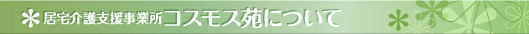 介護老人保健施設コスモス苑について