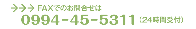 ＦＡＸでのお問合せは「0994－45－5311」（24時間受付）